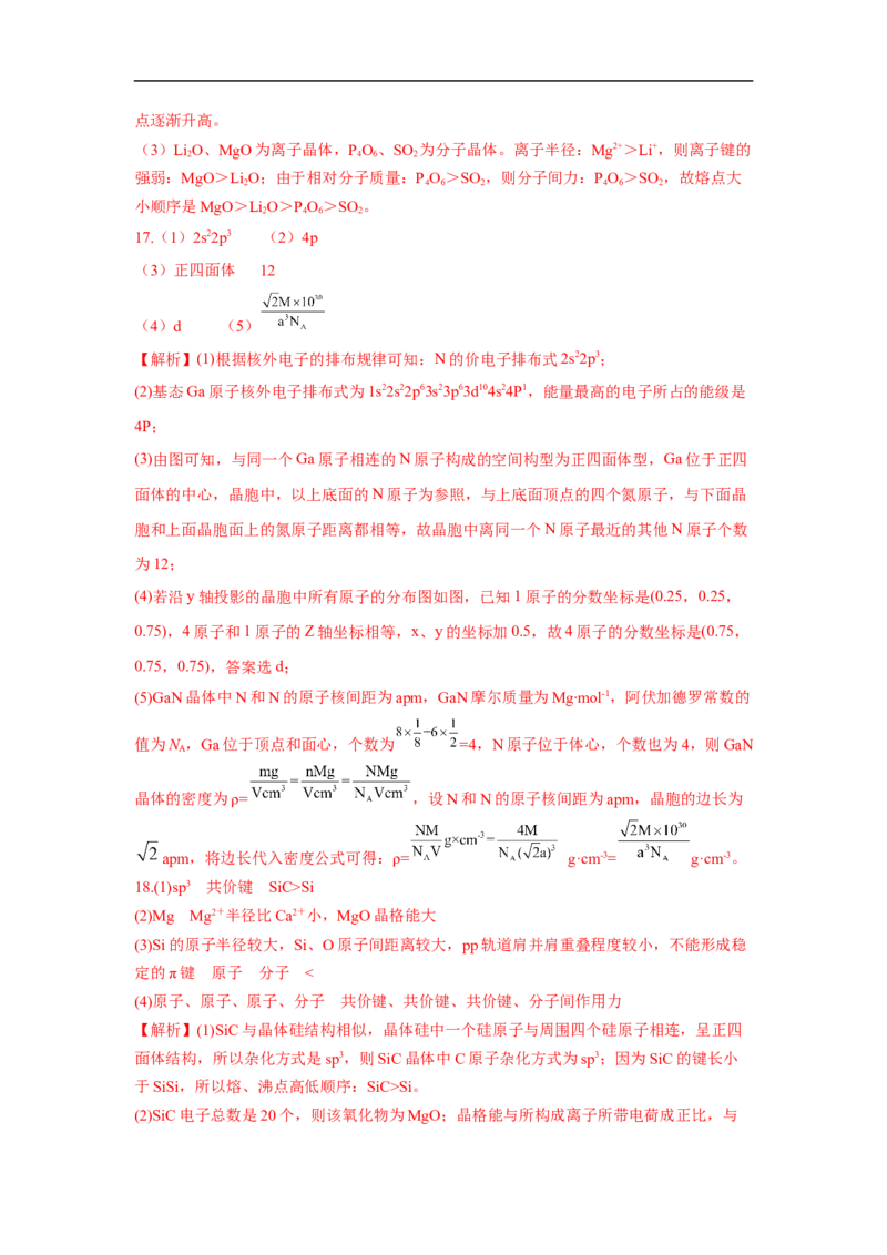 易错点17晶体结构与性质-备战2023年高考化学考试易错题（解析版）_05高考化学_通用版（老高考）复习资料_2023年复习资料_专项复习_备战2023年高考化学考试易错题（全国通用）