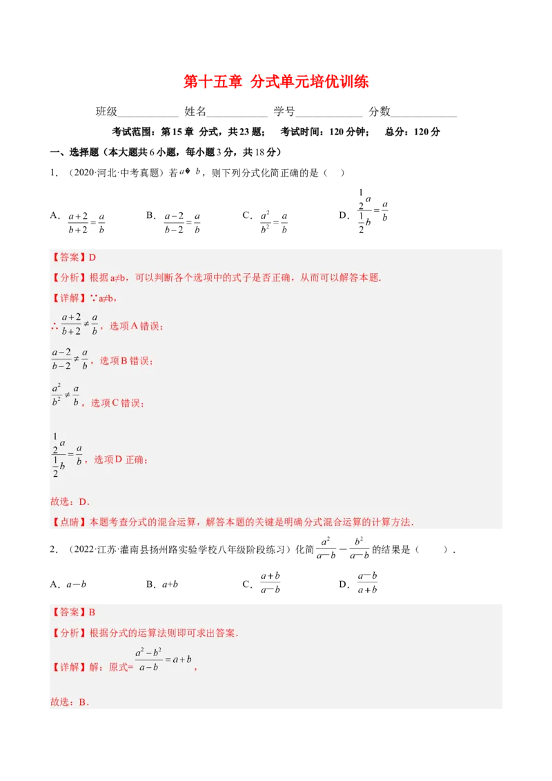 第十五章分式单元培优训练（解析版）_初中数学人教版_8上-初中数学人教版_旧版_07专项讲练_章节同步实验班培优题型变式训练八年级数学上册（人教版）