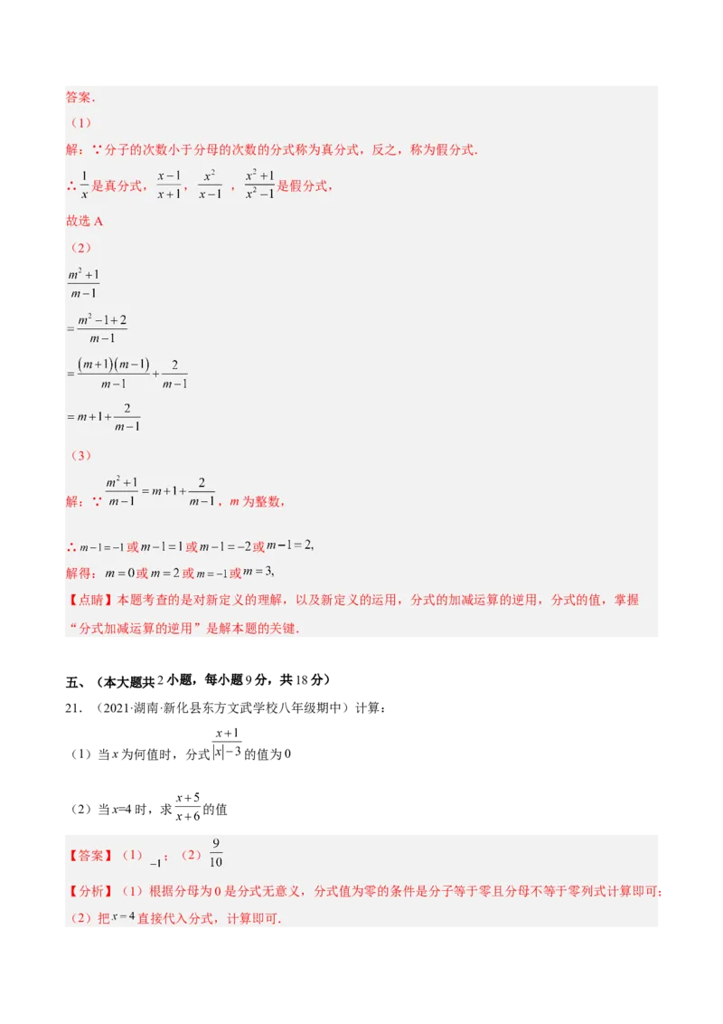 第十五章分式单元培优训练（解析版）_初中数学人教版_8上-初中数学人教版_旧版_07专项讲练_章节同步实验班培优题型变式训练八年级数学上册（人教版）