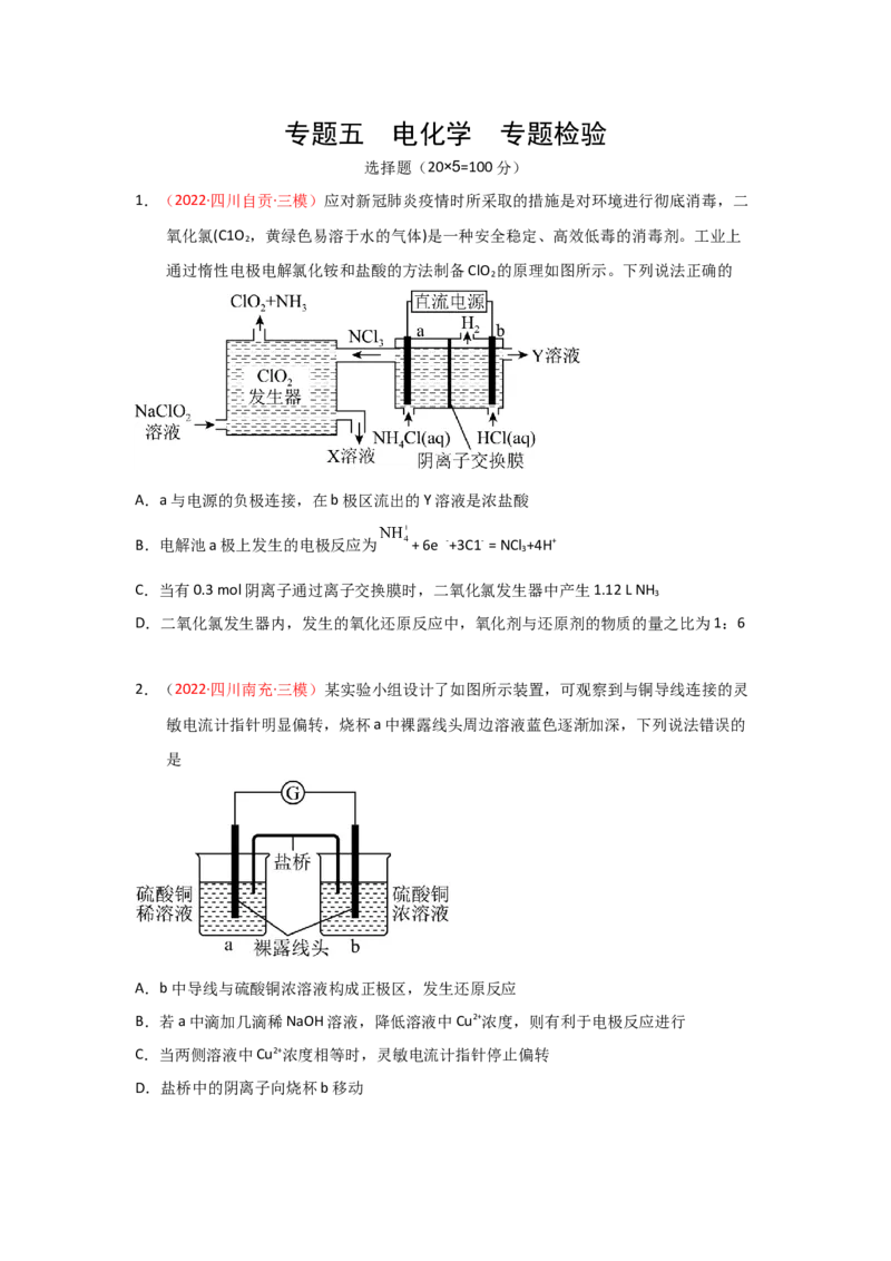 专题五电化学专题检验（实战演练）-高考引领教学2023年高考化学二轮针对性复习方案（原卷版）_05高考化学_通用版（老高考）复习资料_2023年复习资料_二轮复习