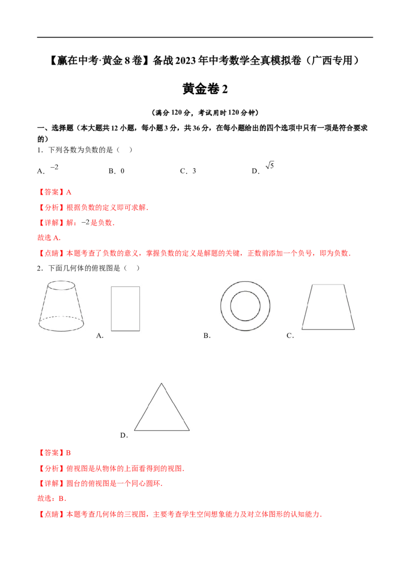 黄金卷2-赢在中考&middot;黄金8卷备战2023年中考数学全真模拟卷（广西专用）（解析版）_初中数学人教版_9下-初中数学人教版_10中考模拟卷