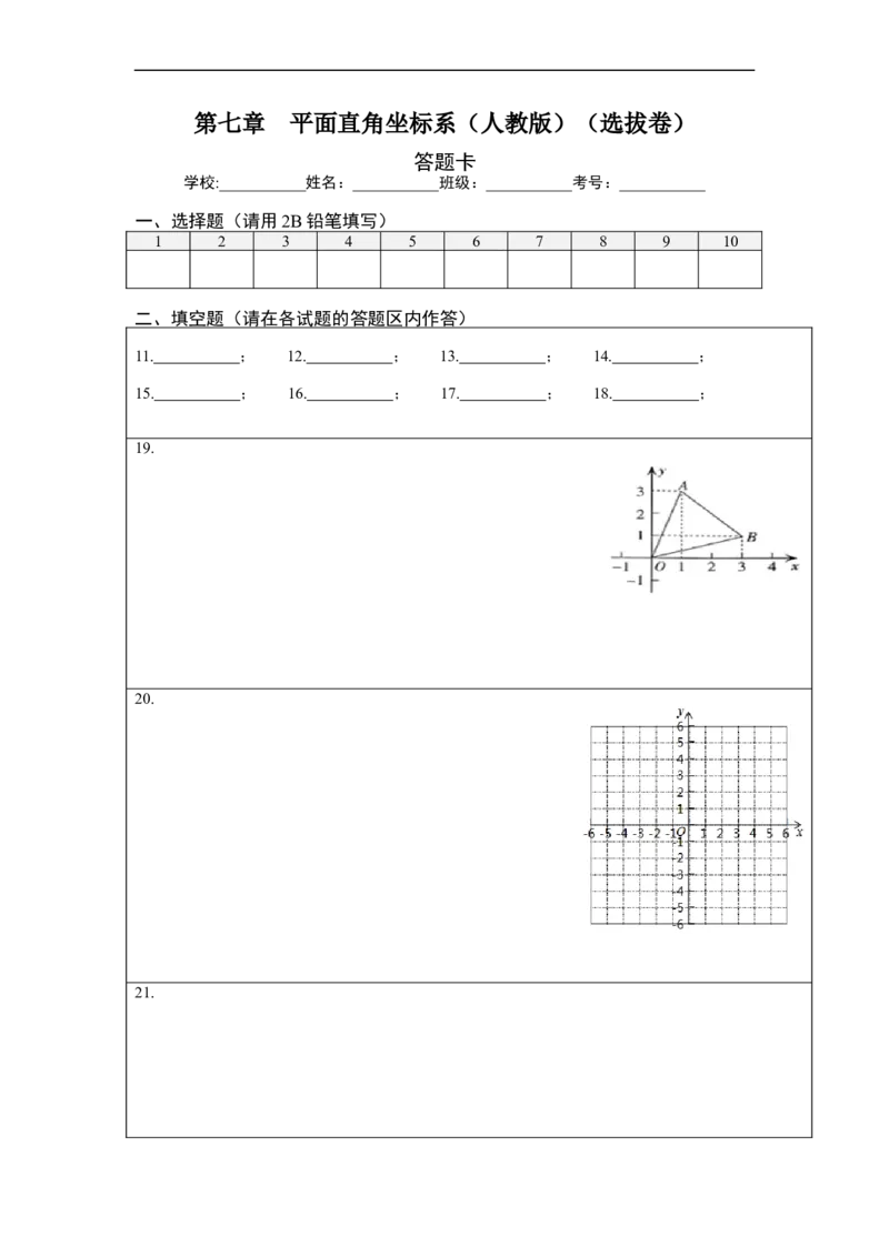 第七章平面直角坐标系（选拔卷）-单元测试（人教版）（答题纸）_初中数学人教版_7下-初中数学人教版_7下-初中数学人教版（旧版）赠送_06习题试卷_2单元测试_单元测试（第4套）