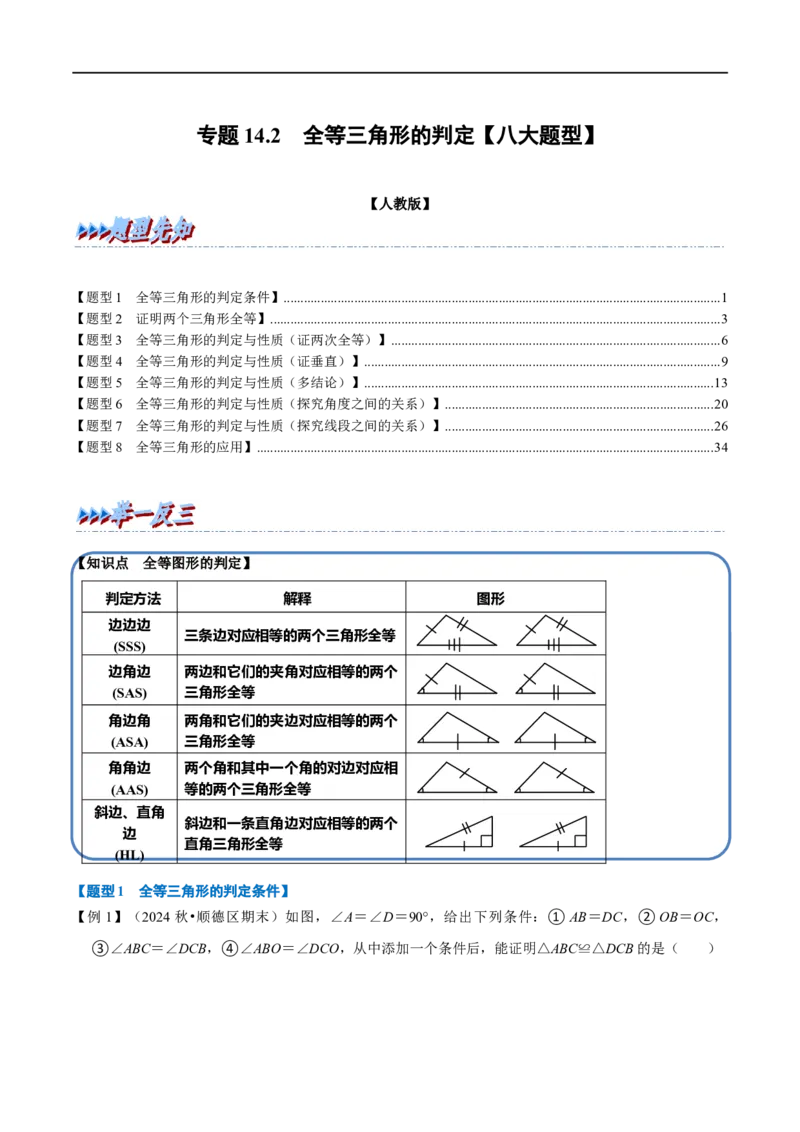 第14章专题2全等三角形的判定八大题型（解析版）_初中数学人教版_8上-初中数学人教版_2025秋季新人教版数学八上课件教案_07-章节专题讲义