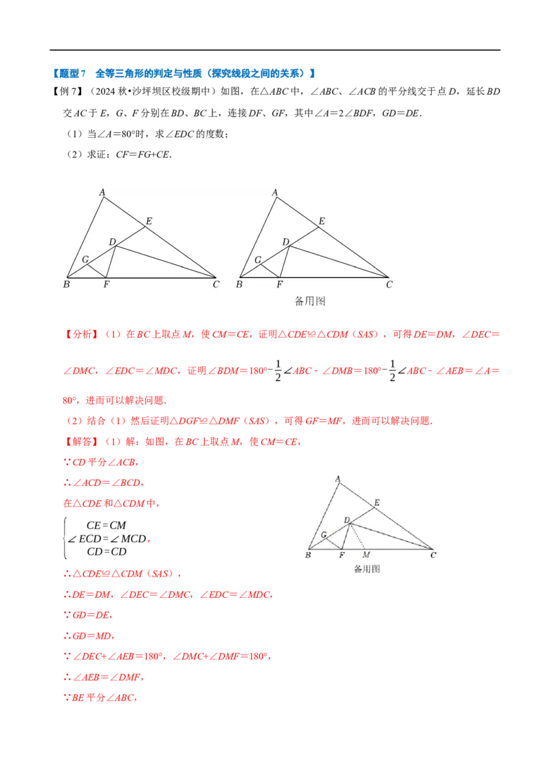 第14章专题2全等三角形的判定八大题型（解析版）_初中数学人教版_8上-初中数学人教版_2025秋季新人教版数学八上课件教案_07-章节专题讲义