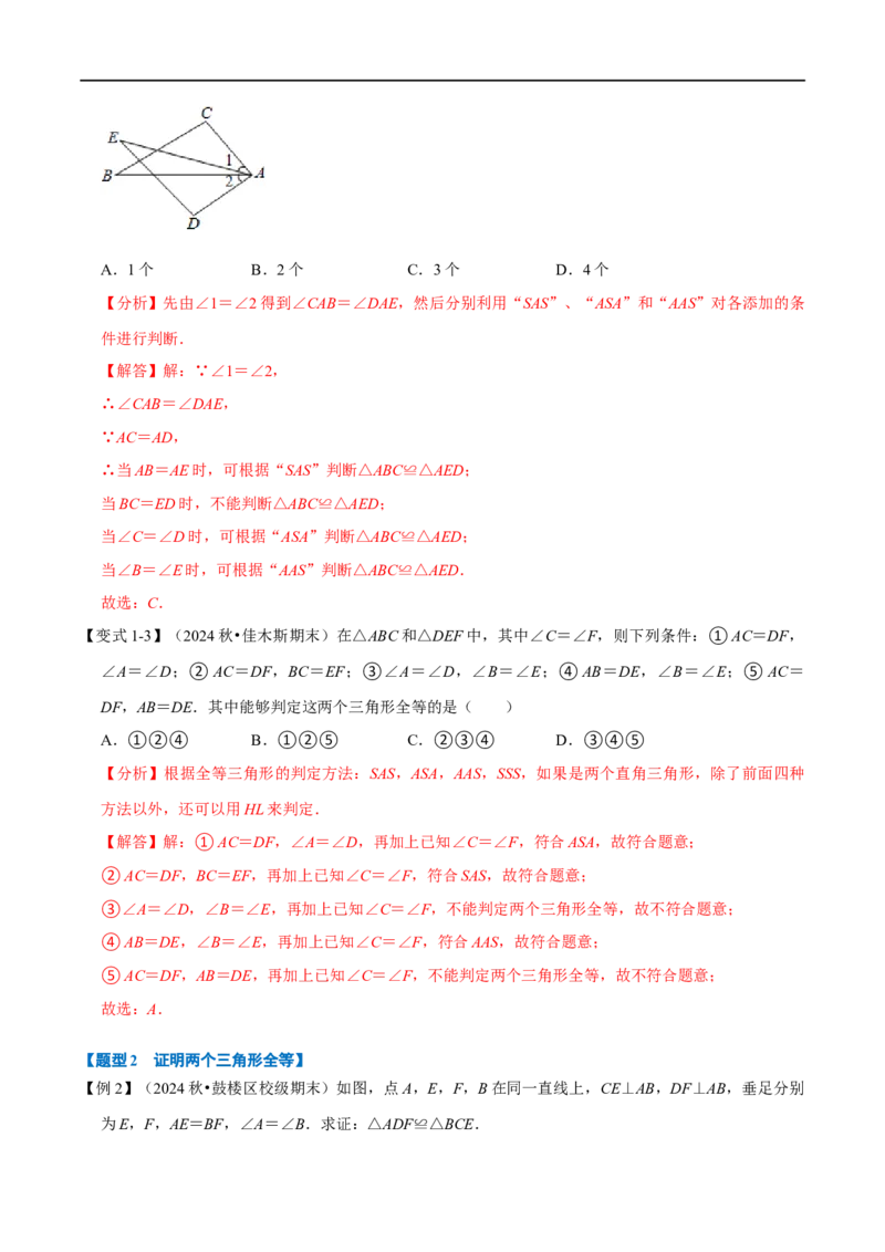 第14章专题2全等三角形的判定八大题型（解析版）_初中数学人教版_8上-初中数学人教版_2025秋季新人教版数学八上课件教案_07-章节专题讲义
