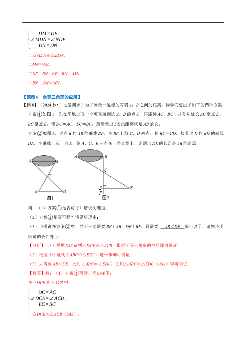 第14章专题2全等三角形的判定八大题型（解析版）_初中数学人教版_8上-初中数学人教版_2025秋季新人教版数学八上课件教案_07-章节专题讲义