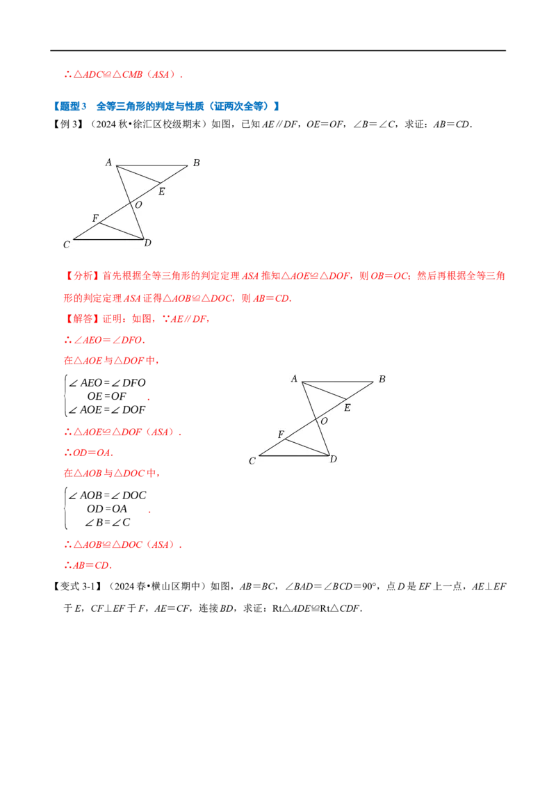 第14章专题2全等三角形的判定八大题型（解析版）_初中数学人教版_8上-初中数学人教版_2025秋季新人教版数学八上课件教案_07-章节专题讲义