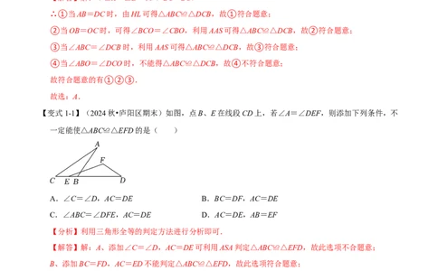第14章专题2全等三角形的判定八大题型（解析版）_初中数学人教版_8上-初中数学人教版_2025秋季新人教版数学八上课件教案_07-章节专题讲义