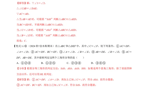 第14章专题2全等三角形的判定八大题型（解析版）_初中数学人教版_8上-初中数学人教版_2025秋季新人教版数学八上课件教案_07-章节专题讲义