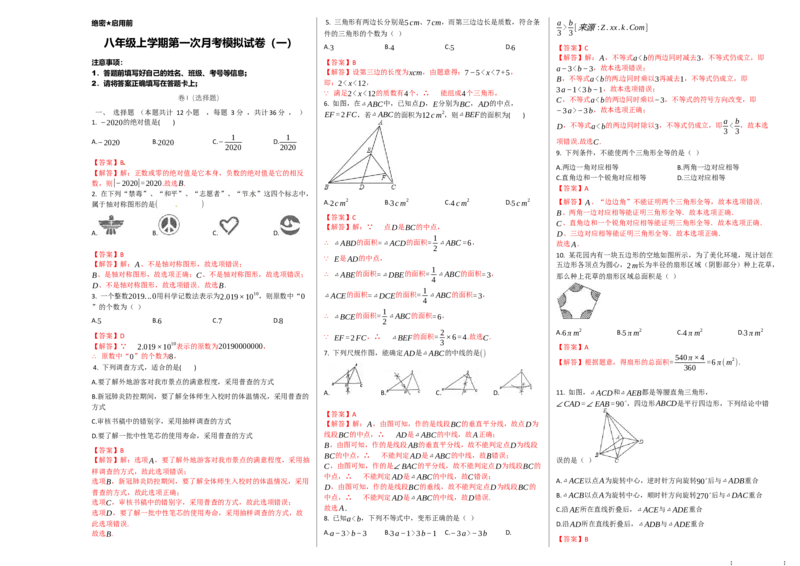 第一次月考卷（1）（解析版）_初中数学人教版_8上-初中数学人教版_旧版_06习题试卷_赠送：月考试卷_第一次月考卷（1）八年级数学上学期检测卷（月考+期中+期末）（人教版）