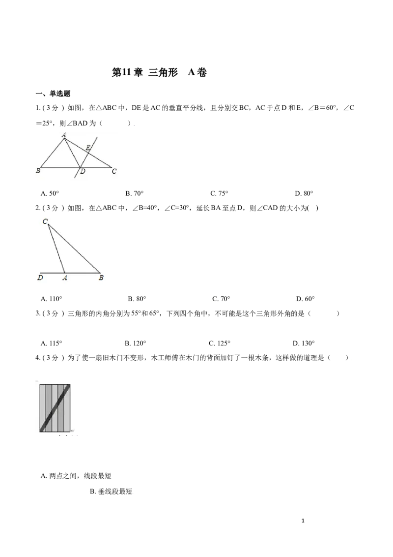 第11章三角形A卷（原卷版）_初中数学人教版_8上-初中数学人教版_旧版_06习题试卷_2单元测试_单元测试（第3套）