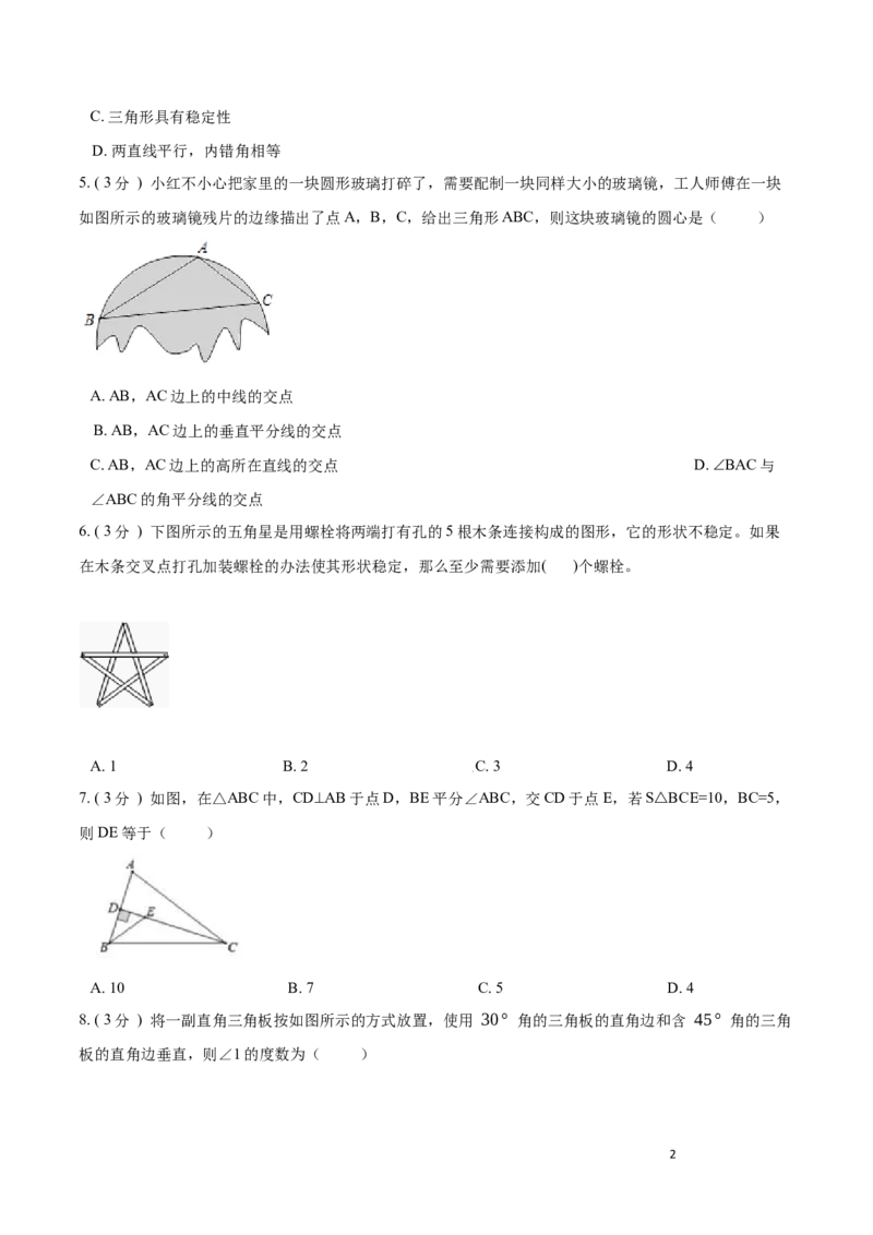 第11章三角形A卷（原卷版）_初中数学人教版_8上-初中数学人教版_旧版_06习题试卷_2单元测试_单元测试（第3套）