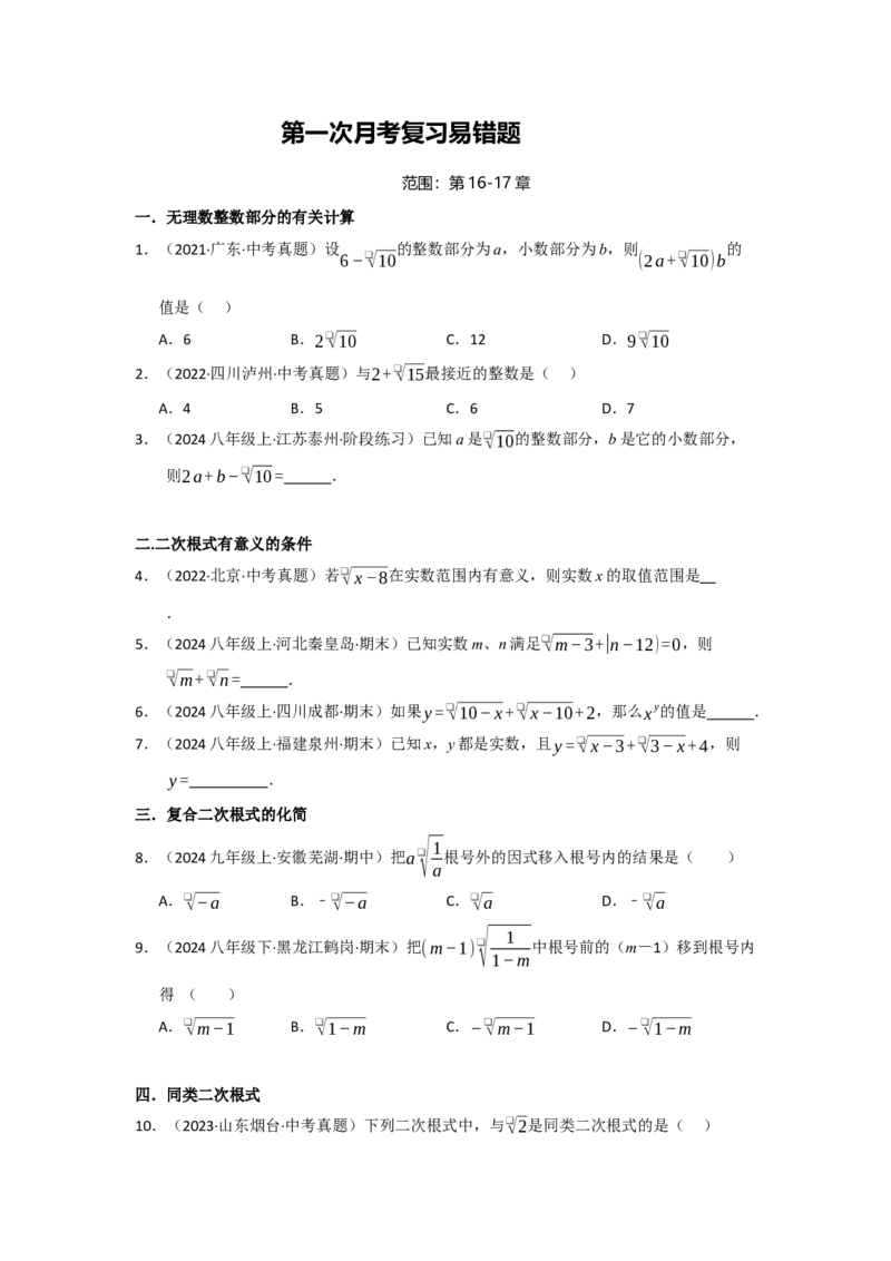 第一次月考复习易错题（22个考点51题）（学生版）_初中数学_八年级数学下册（人教版）_重难点题型高分突破-U207