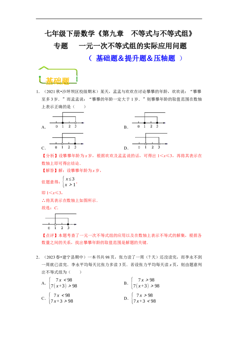 专题一元一次不等式组的实际应用问题（基础题&提升题&压轴题）（解析版）_初中数学人教版_7下-初中数学人教版_7下-初中数学人教版（旧版）赠送_07专项讲练