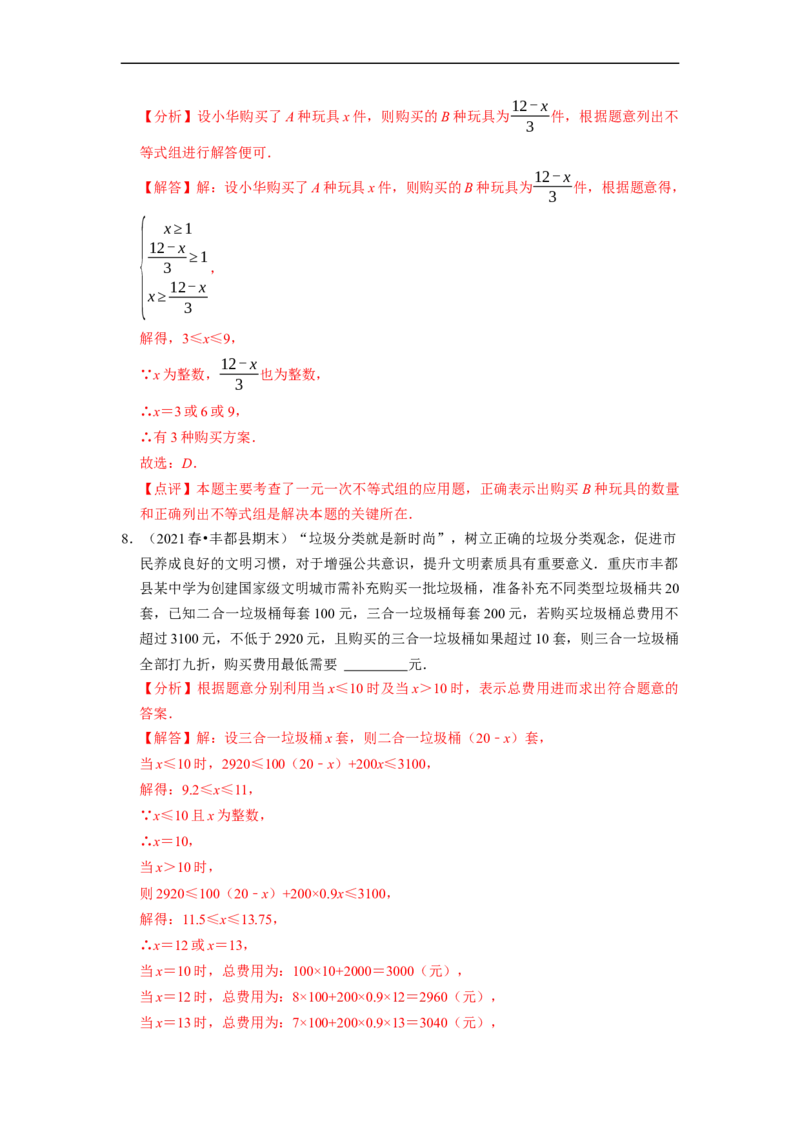 专题一元一次不等式组的实际应用问题（基础题&提升题&压轴题）（解析版）_初中数学人教版_7下-初中数学人教版_7下-初中数学人教版（旧版）赠送_07专项讲练