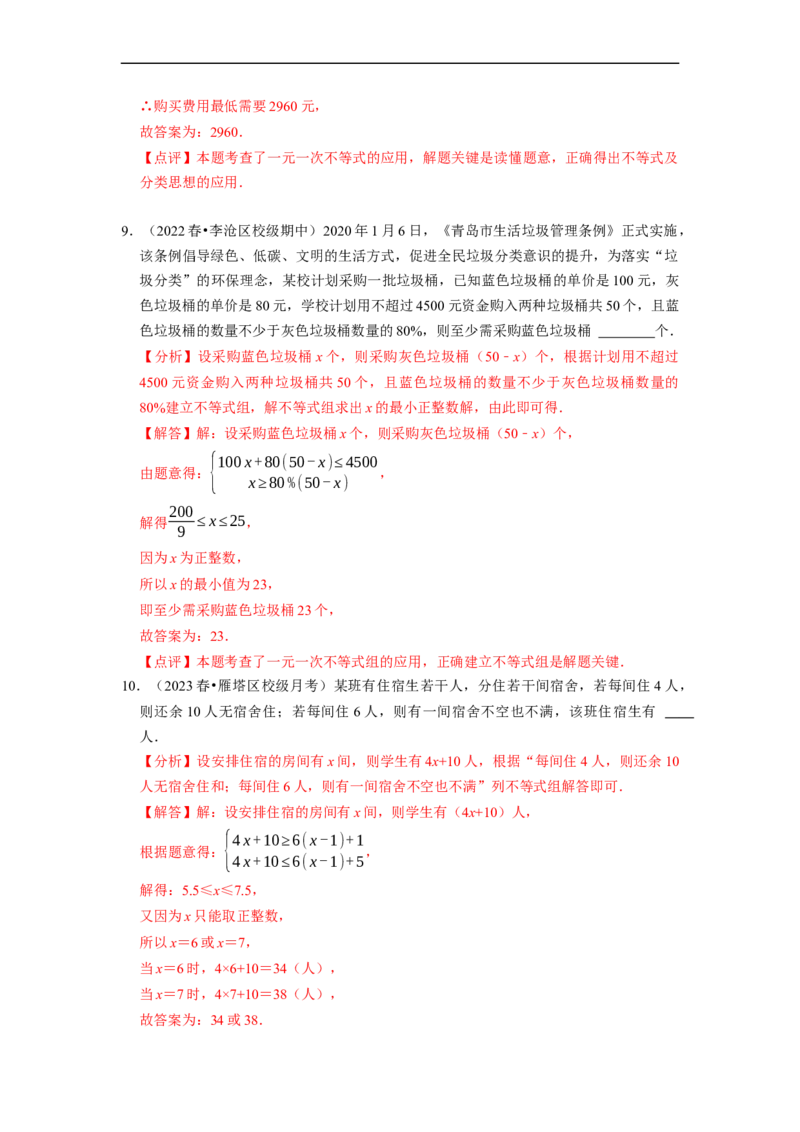 专题一元一次不等式组的实际应用问题（基础题&提升题&压轴题）（解析版）_初中数学人教版_7下-初中数学人教版_7下-初中数学人教版（旧版）赠送_07专项讲练