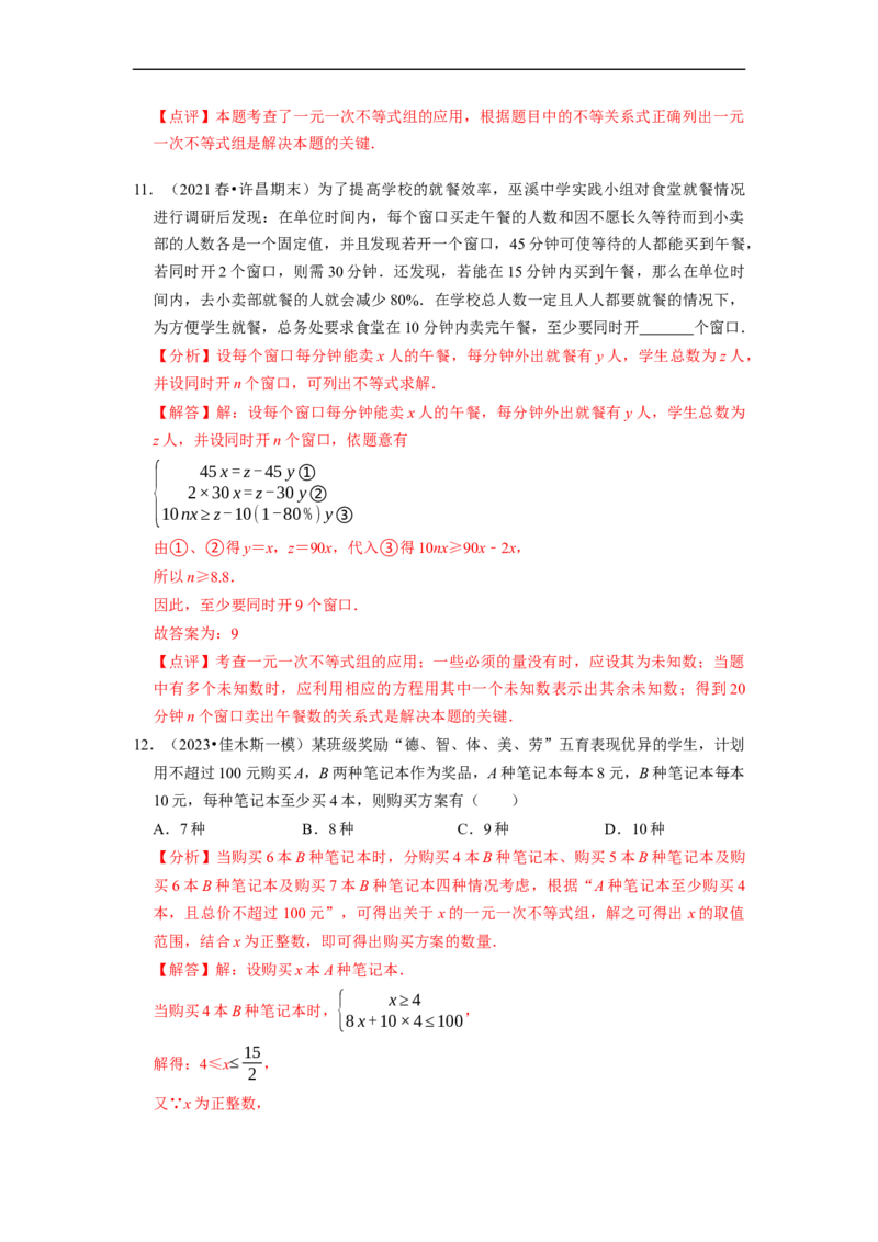 专题一元一次不等式组的实际应用问题（基础题&提升题&压轴题）（解析版）_初中数学人教版_7下-初中数学人教版_7下-初中数学人教版（旧版）赠送_07专项讲练