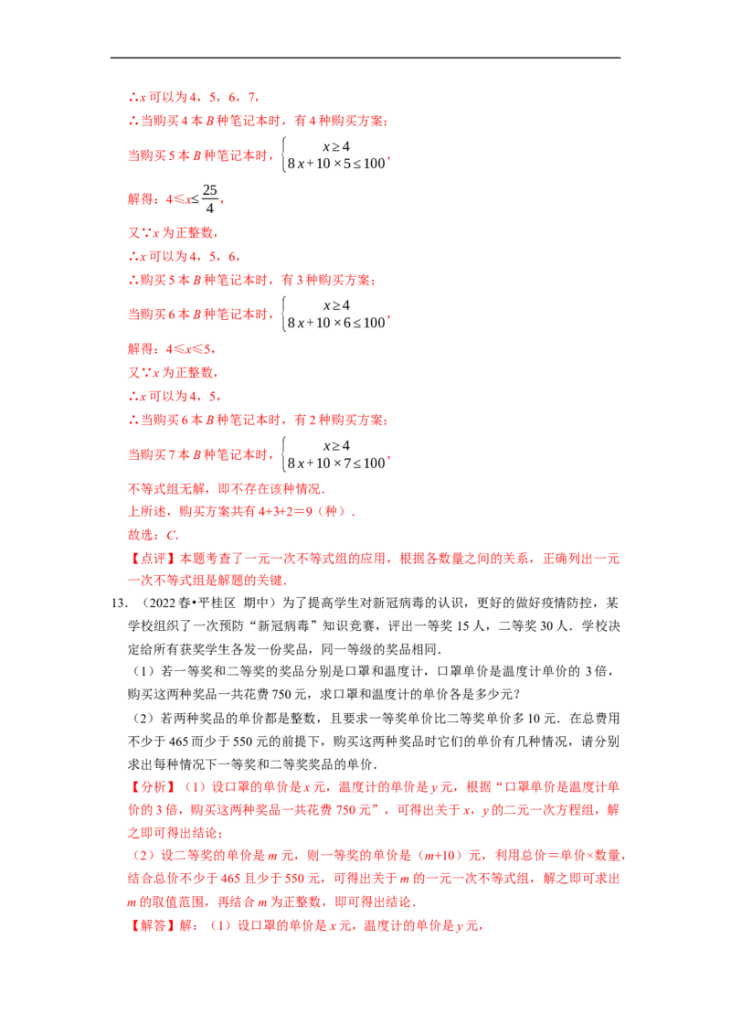专题一元一次不等式组的实际应用问题（基础题&提升题&压轴题）（解析版）_初中数学人教版_7下-初中数学人教版_7下-初中数学人教版（旧版）赠送_07专项讲练