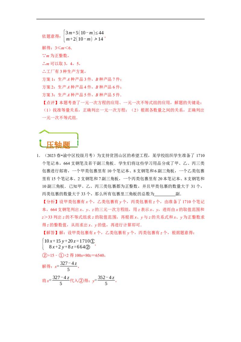 专题一元一次不等式组的实际应用问题（基础题&提升题&压轴题）（解析版）_初中数学人教版_7下-初中数学人教版_7下-初中数学人教版（旧版）赠送_07专项讲练