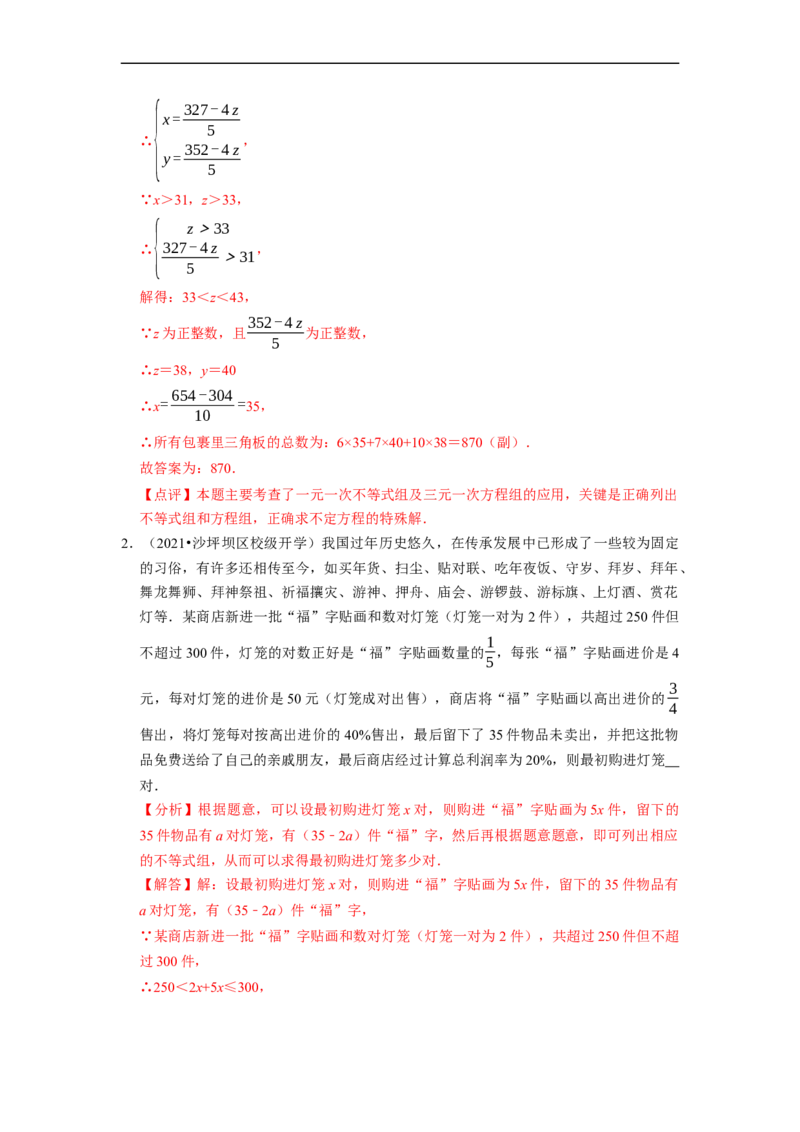 专题一元一次不等式组的实际应用问题（基础题&提升题&压轴题）（解析版）_初中数学人教版_7下-初中数学人教版_7下-初中数学人教版（旧版）赠送_07专项讲练