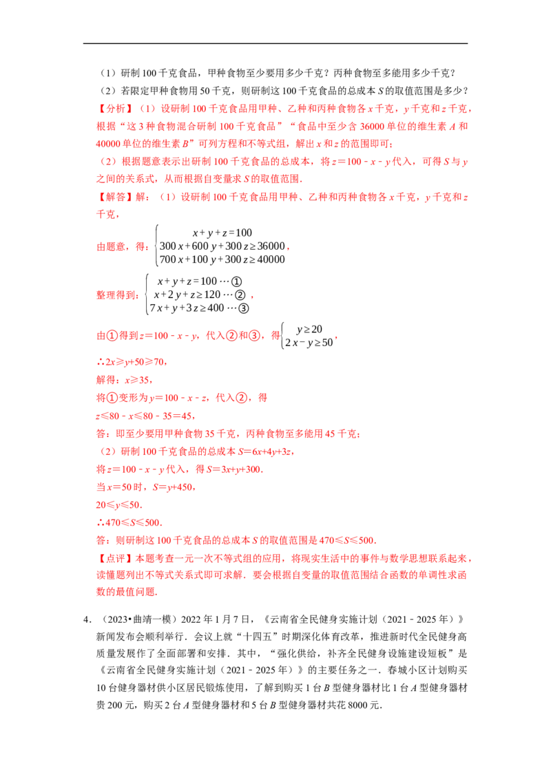 专题一元一次不等式组的实际应用问题（基础题&提升题&压轴题）（解析版）_初中数学人教版_7下-初中数学人教版_7下-初中数学人教版（旧版）赠送_07专项讲练