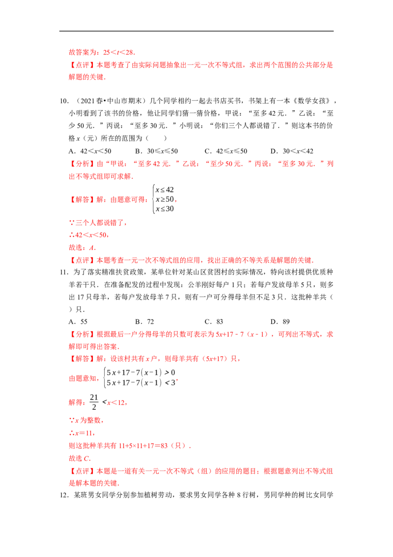 专题一元一次不等式组的实际应用问题（基础题&提升题&压轴题）（解析版）_初中数学人教版_7下-初中数学人教版_7下-初中数学人教版（旧版）赠送_07专项讲练