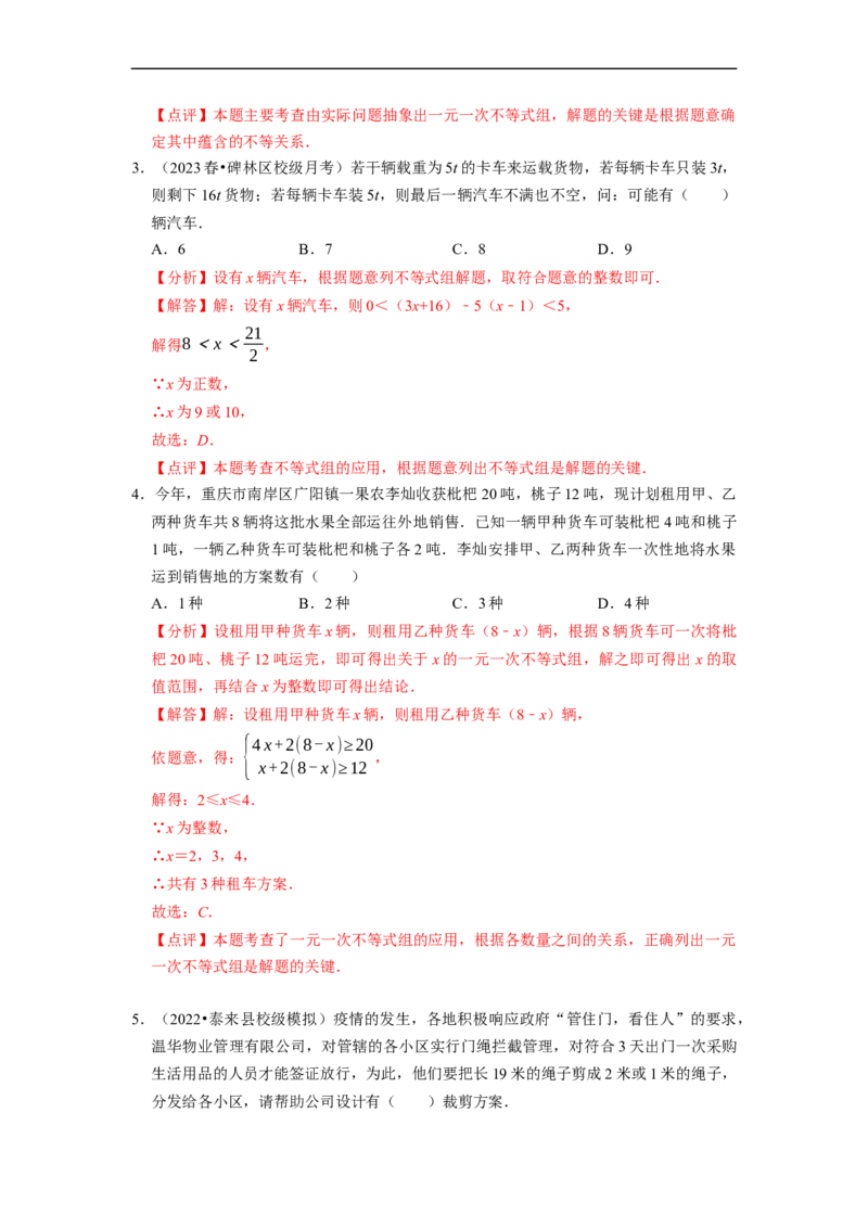 专题一元一次不等式组的实际应用问题（基础题&提升题&压轴题）（解析版）_初中数学人教版_7下-初中数学人教版_7下-初中数学人教版（旧版）赠送_07专项讲练