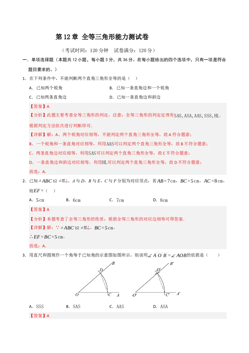 第12章全等三角形能力测试卷（教师版）_初中数学_八年级数学上册（人教版）_知识解读与题型专练-V14_2025版