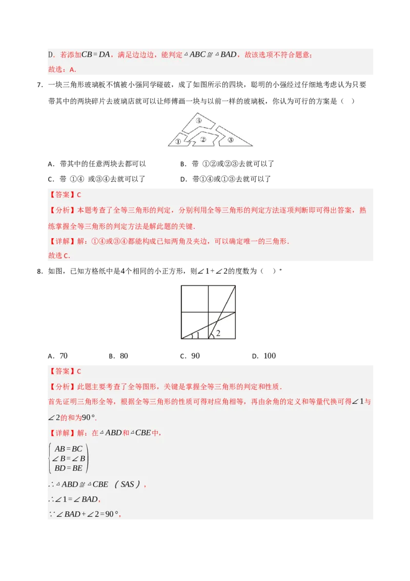 第12章全等三角形能力测试卷（教师版）_初中数学_八年级数学上册（人教版）_知识解读与题型专练-V14_2025版