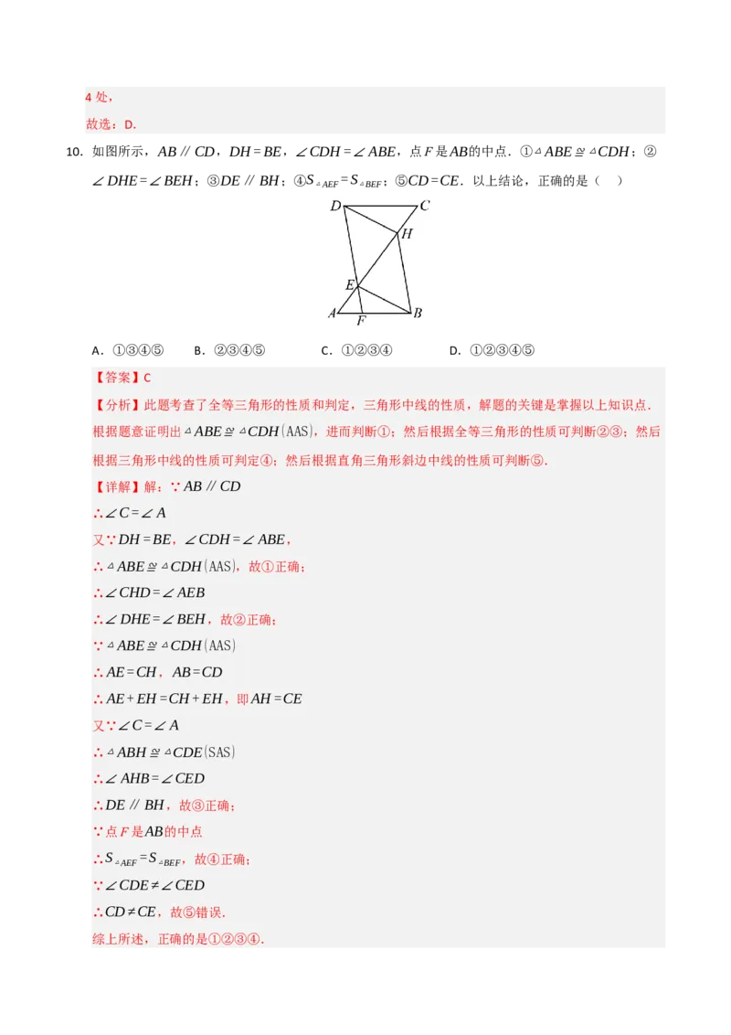 第12章全等三角形能力测试卷（教师版）_初中数学_八年级数学上册（人教版）_知识解读与题型专练-V14_2025版