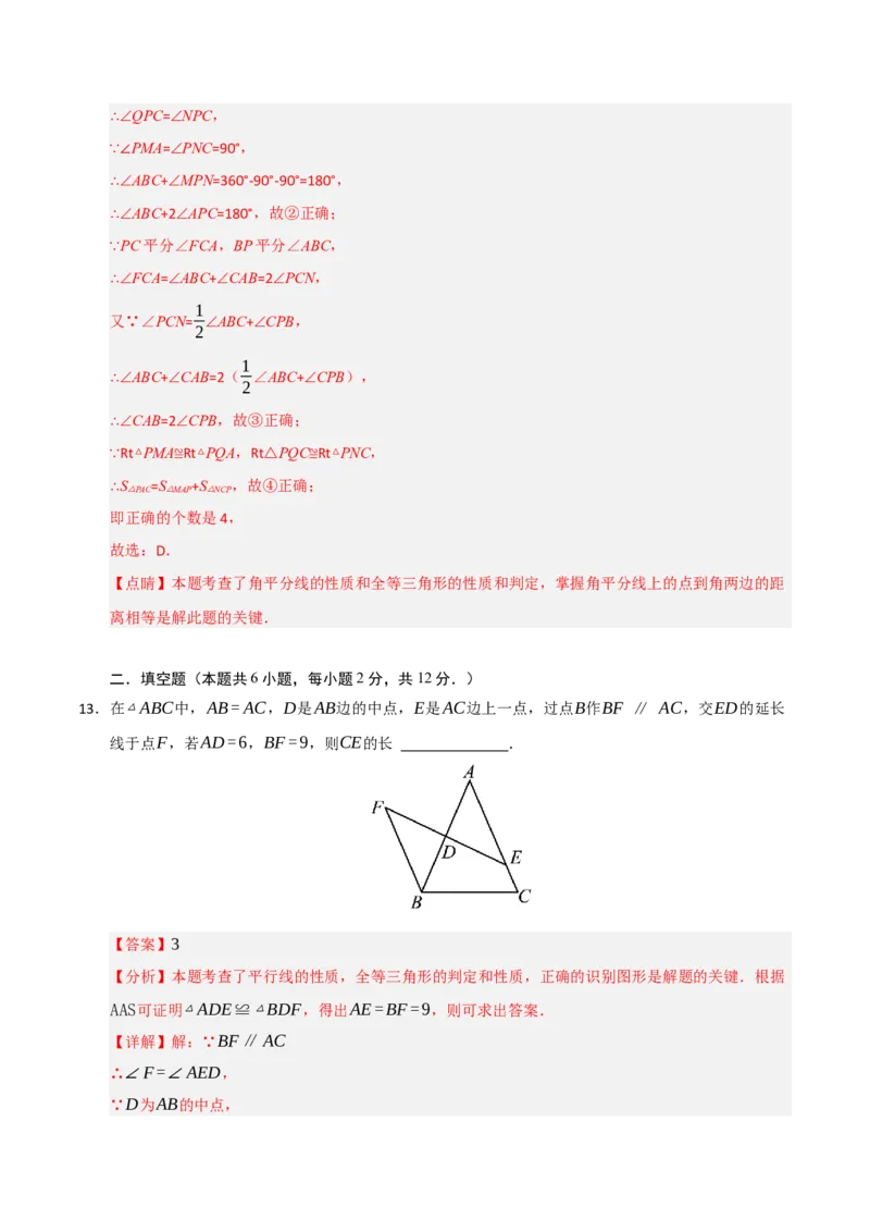 第12章全等三角形能力测试卷（教师版）_初中数学_八年级数学上册（人教版）_知识解读与题型专练-V14_2025版