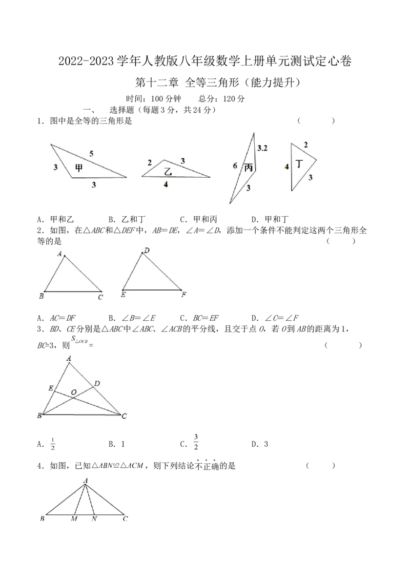 第十二章全等三角形（能力提升）-八年级数学上册单元过关测试定心卷（人教版）（原卷）_初中数学人教版_8上-初中数学人教版_旧版_06习题试卷_2单元测试_单元测试（第2套）