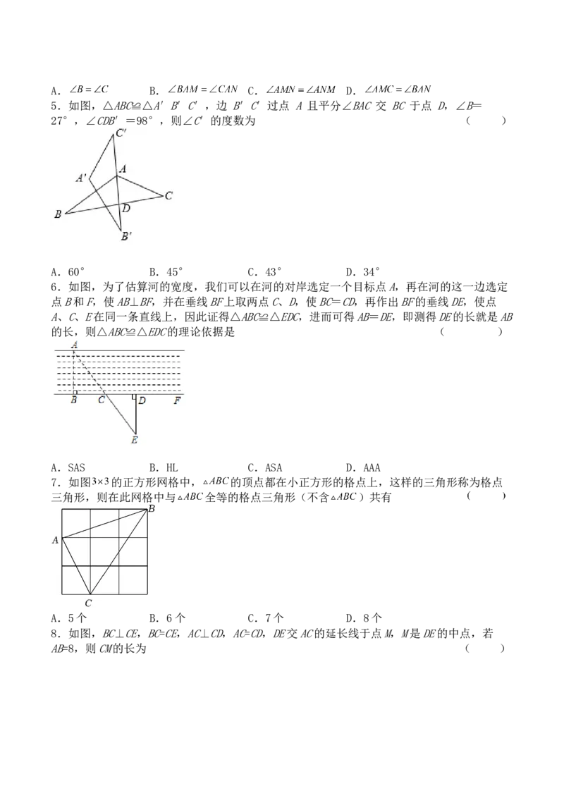 第十二章全等三角形（能力提升）-八年级数学上册单元过关测试定心卷（人教版）（原卷）_初中数学人教版_8上-初中数学人教版_旧版_06习题试卷_2单元测试_单元测试（第2套）