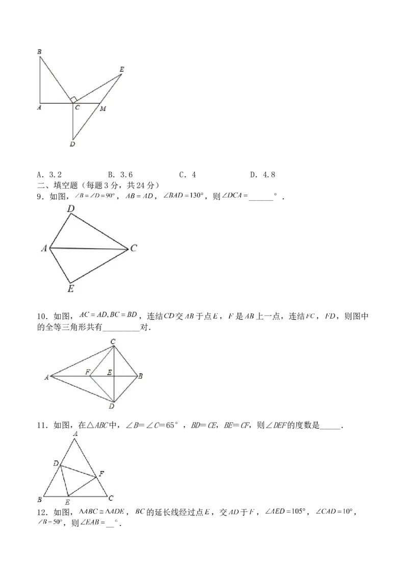 第十二章全等三角形（能力提升）-八年级数学上册单元过关测试定心卷（人教版）（原卷）_初中数学人教版_8上-初中数学人教版_旧版_06习题试卷_2单元测试_单元测试（第2套）