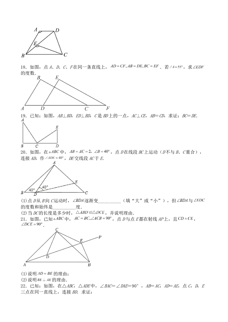 第十二章全等三角形（能力提升）-八年级数学上册单元过关测试定心卷（人教版）（原卷）_初中数学人教版_8上-初中数学人教版_旧版_06习题试卷_2单元测试_单元测试（第2套）