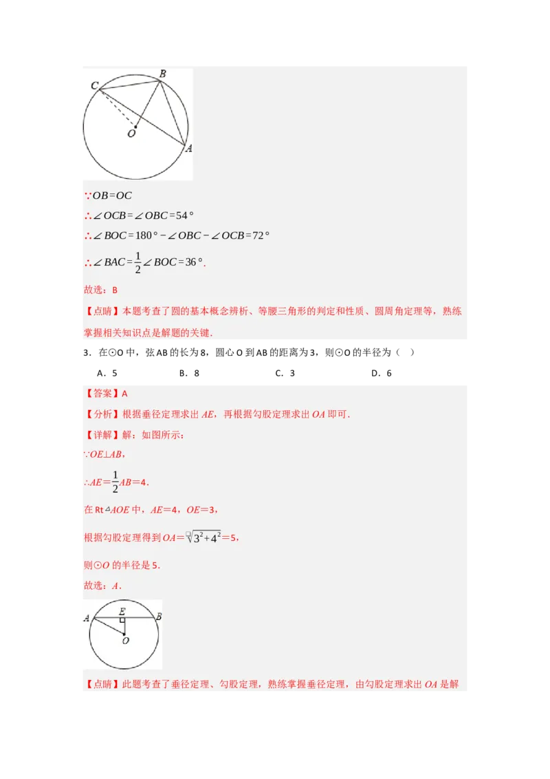 第24章圆能力提升测试卷（教师版）_初中数学_九年级数学上册（人教版）_知识解读与题型专练-V14_2025版