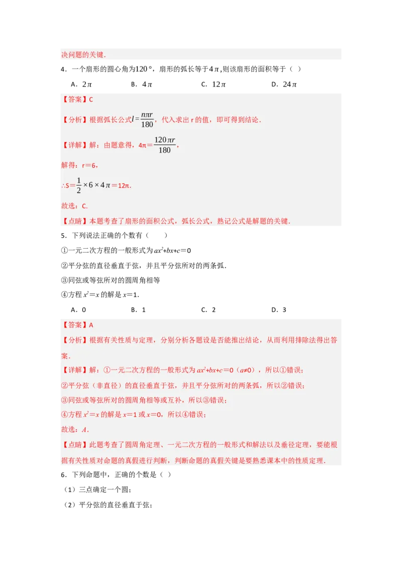 第24章圆能力提升测试卷（教师版）_初中数学_九年级数学上册（人教版）_知识解读与题型专练-V14_2025版