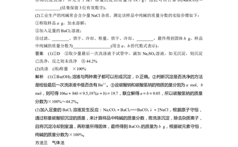 大单元二　第四章　热点强化7　Na2CO3、NaHCO3含量测定的思维方法_05高考化学_2025年新高考资料_一轮复习_2025大一轮复习讲义+课件（完结）_配套Word版文档第二章~第九章