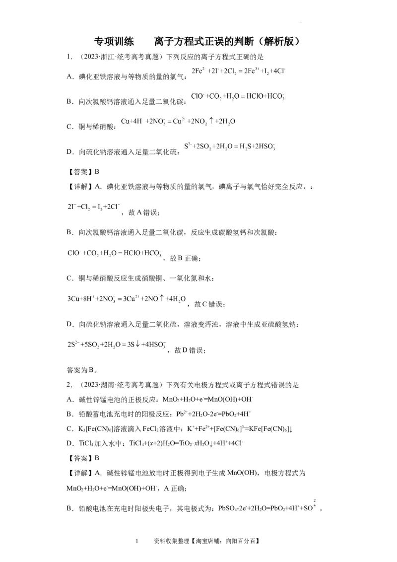 离子方程式的正误判断（解析版）_05高考化学_新高考复习资料_2024年新高考资料_一轮复习资料_2024届高三化学一轮复习&mdash;专项训练