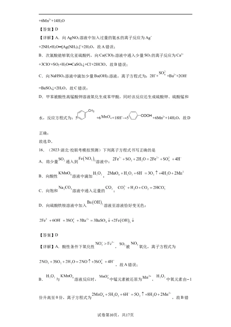 离子方程式的正误判断（解析版）_05高考化学_新高考复习资料_2024年新高考资料_一轮复习资料_2024届高三化学一轮复习&mdash;专项训练