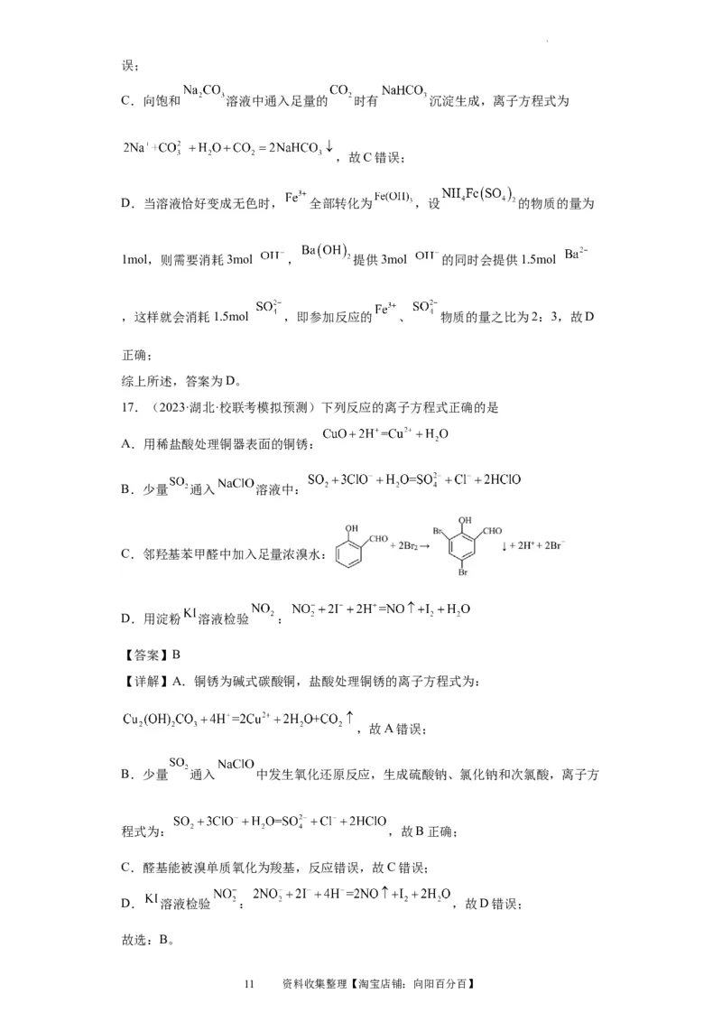 离子方程式的正误判断（解析版）_05高考化学_新高考复习资料_2024年新高考资料_一轮复习资料_2024届高三化学一轮复习&mdash;专项训练