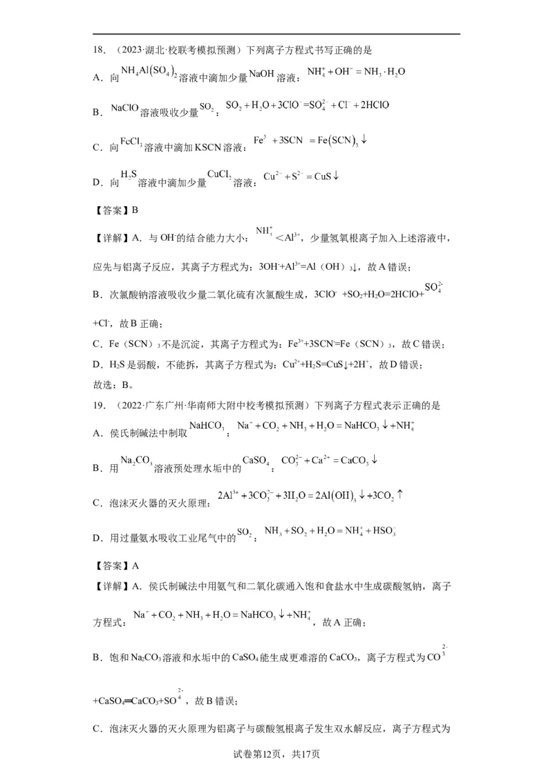 离子方程式的正误判断（解析版）_05高考化学_新高考复习资料_2024年新高考资料_一轮复习资料_2024届高三化学一轮复习&mdash;专项训练