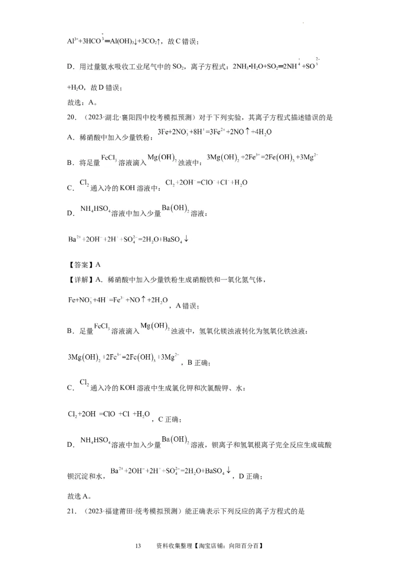 离子方程式的正误判断（解析版）_05高考化学_新高考复习资料_2024年新高考资料_一轮复习资料_2024届高三化学一轮复习&mdash;专项训练