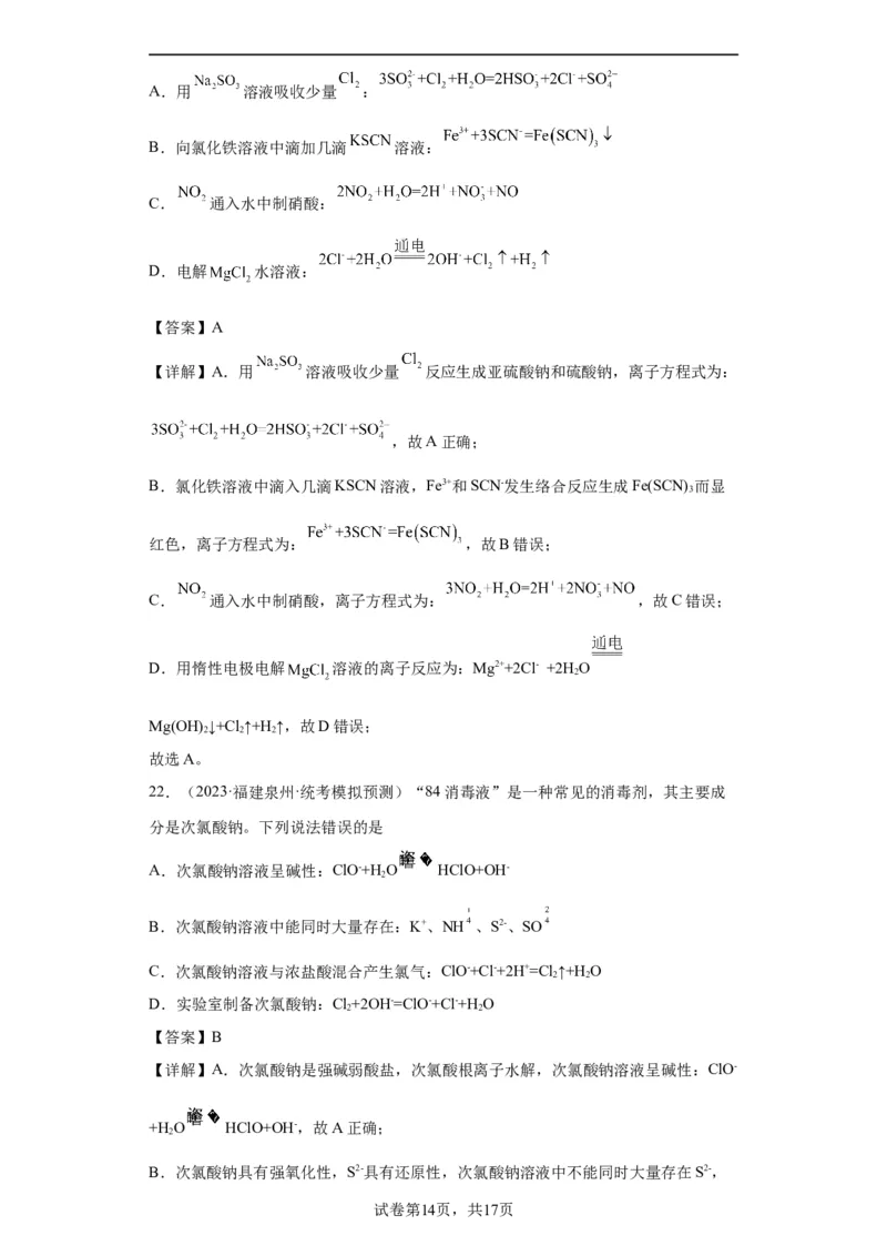 离子方程式的正误判断（解析版）_05高考化学_新高考复习资料_2024年新高考资料_一轮复习资料_2024届高三化学一轮复习&mdash;专项训练