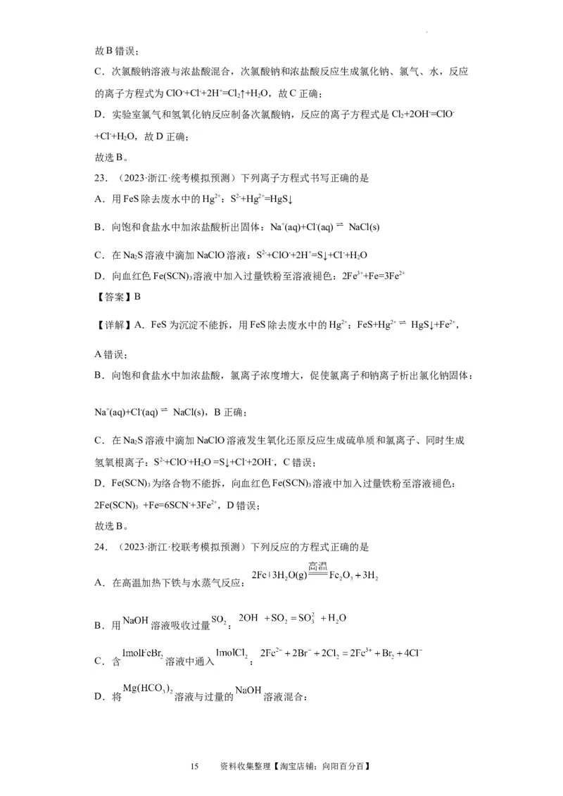 离子方程式的正误判断（解析版）_05高考化学_新高考复习资料_2024年新高考资料_一轮复习资料_2024届高三化学一轮复习&mdash;专项训练