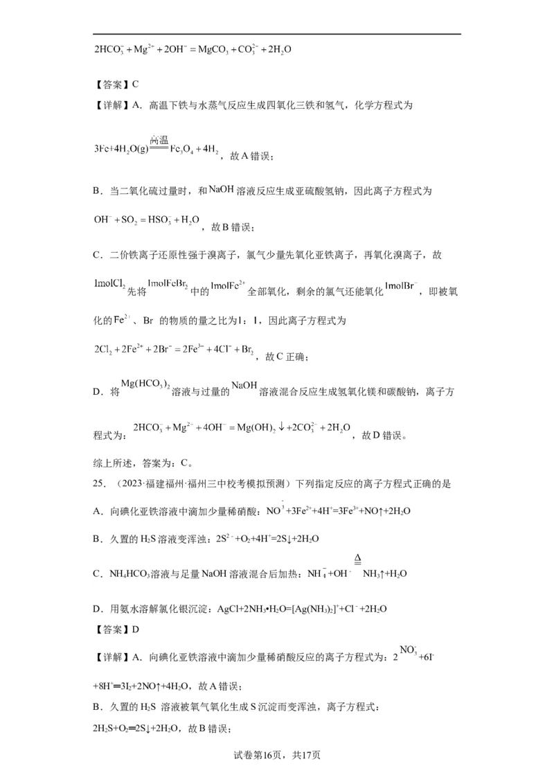 离子方程式的正误判断（解析版）_05高考化学_新高考复习资料_2024年新高考资料_一轮复习资料_2024届高三化学一轮复习&mdash;专项训练