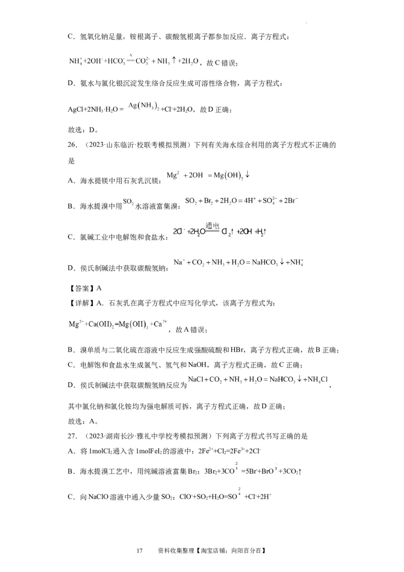离子方程式的正误判断（解析版）_05高考化学_新高考复习资料_2024年新高考资料_一轮复习资料_2024届高三化学一轮复习&mdash;专项训练