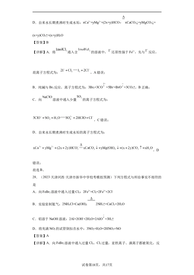 离子方程式的正误判断（解析版）_05高考化学_新高考复习资料_2024年新高考资料_一轮复习资料_2024届高三化学一轮复习&mdash;专项训练