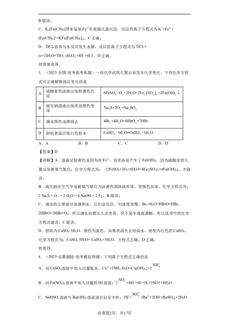离子方程式的正误判断（解析版）_05高考化学_新高考复习资料_2024年新高考资料_一轮复习资料_2024届高三化学一轮复习&mdash;专项训练