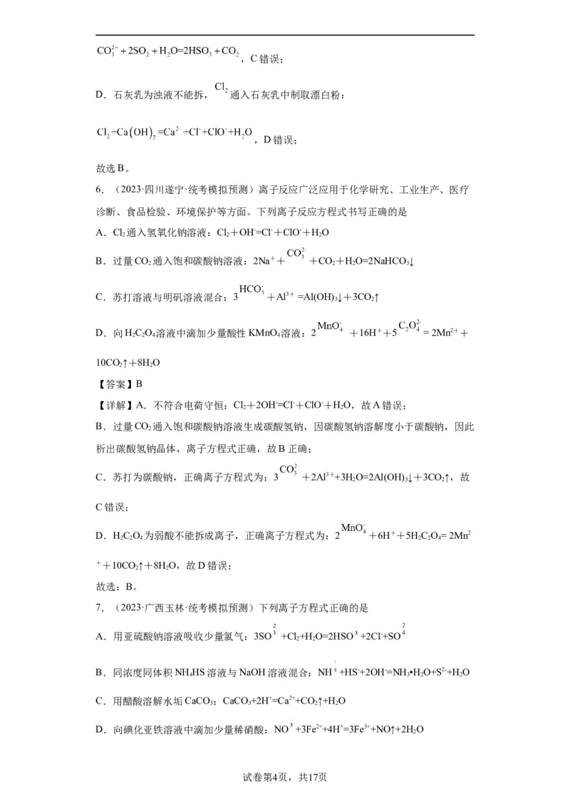 离子方程式的正误判断（解析版）_05高考化学_新高考复习资料_2024年新高考资料_一轮复习资料_2024届高三化学一轮复习&mdash;专项训练